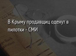 В Крыму продавщиц оденут в пилотки - СМИ