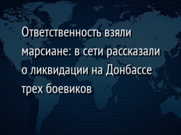 Ответственность взяли марсиане: в сети рассказали о ликвидации на Донбассе трех боевиков