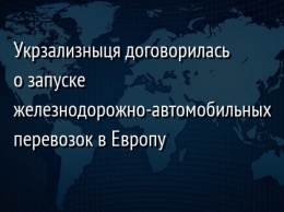 Укрзализныця договорилась о запуске железнодорожно-автомобильных перевозок в Европу