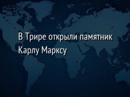 В Трире открыли памятник Карлу Марксу