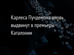 Карлеса Пучдемона вновь выдвинут в премьеры Каталонии