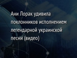 Ани Лорак удивила поклонников исполнением легендарной украинской песни (видео)