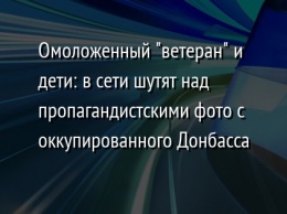 Омоложенный "ветеран" и дети: в сети шутят над пропагандистскими фото с оккупированного Донбасса