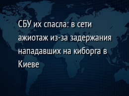 СБУ их спасла: в сети ажиотаж из-за задержания нападавших на киборга в Киеве