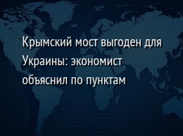 Крымский мост выгоден для Украины: экономист объяснил по пунктам