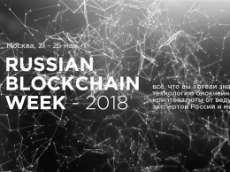 В Москве пройдет центральное событие года в области блокчейн-технологий и криптовалют - Russian blockchain week