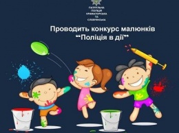 Патрульные Краматорска и Славянска объявили конкурс детских рисунков «Полиция в действии»