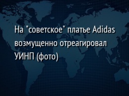 На "советское" платье Adidas возмущенно отреагировал УИНП (фото)