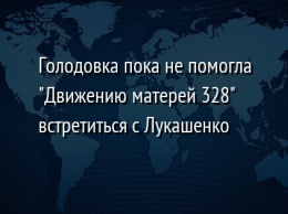 Голодовка пока не помогла "Движению матерей 328" встретиться с Лукашенко