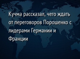 Кучма рассказал, чего ждать от переговоров Порошенко с лидерами Германии и Франции