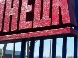 Свежей краской по старой ржавчине: в Донецке обновили въездную стелу