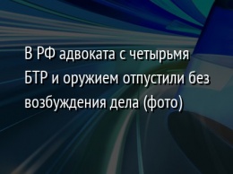 В РФ адвоката с четырьмя БТР и оружием отпустили без возбуждения дела (фото)