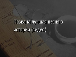 Названа лучшая песня в истории (видео)