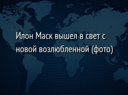 Илон Маск вышел в свет с новой возлюбленной (фото)