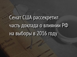 Сенат США рассекретил часть доклада о влиянии РФ на выборы в 2016 году