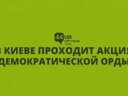 Weteran WoW: в Киеве проходит акция "Демократической Орды"