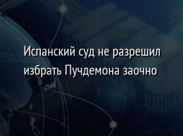 Испанский суд не разрешил избрать Пучдемона заочно