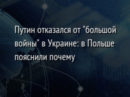 Путин отказался от "большой войны" в Украине: в Польше пояснили почему