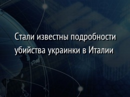 Стали известны подробности убийства украинки в Италии