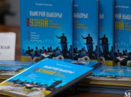 В Днепре состоялась презентация книги днепровского политолога «УЗНАЙ до начала кампании» - первой из серии «Выиграй выборы!»