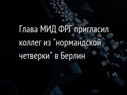 Глава МИД ФРГ пригласил коллег из "нормандской четверки" в Берлин