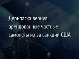 Дерипаска вернул арендованные частные самолеты из-за санкций США