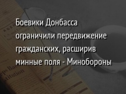 Боевики Донбасса ограничили передвижение гражданских, расширив минные поля - Минобороны