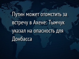 Путин может отомстить за встречу в Ахене: Тымчук указал на опасность для Донбасса