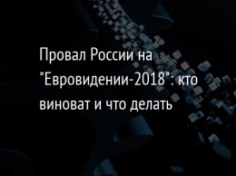 Провал России на "Евровидении-2018": кто виноват и что делать