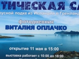 Арктическая сага: На фотовыставке в Одессе можно помочь детям, - ФОТО, ВИДЕО