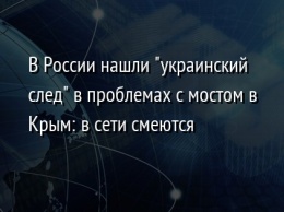 В России нашли "украинский след" в проблемах с мостом в Крым: в сети смеются