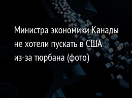 Министра экономики Канады не хотели пускать в США из-за тюрбана (фото)