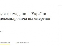 У Порошенко просят спасти украинского моряка, которого могут повесить в Иране