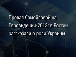 Провал Самойловой на Евровидении-2018: в России рассказали о роли Украины