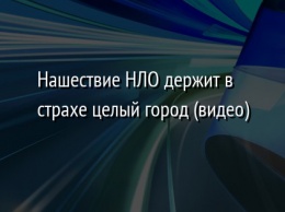 Нашествие НЛО держит в страхе целый город (видео)