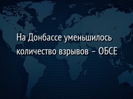 На Донбассе уменьшилось количество взрывов - ОБСЕ