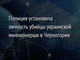 Полиция установила личность убийцы украинской миллионерши в Черногории