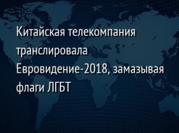 Китайская телекомпания транслировала Евровидение-2018, замазывая флаги ЛГБТ