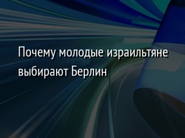 Почему молодые израильтяне выбирают Берлин