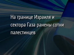 На границе Израиля и сектора Газа ранены сотни палестинцев