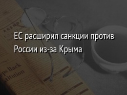 ЕС расширил санкции против России из-за Крыма