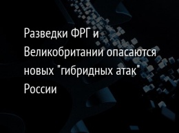 Разведки ФРГ и Великобритании опасаются новых "гибридных атак" России