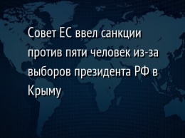 Совет ЕС ввел санкции против пяти человек из-за выборов президента РФ в Крыму