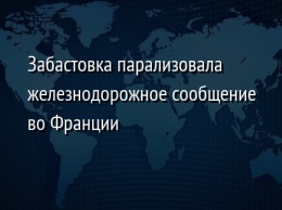 Забастовка парализовала железнодорожное сообщение во Франции