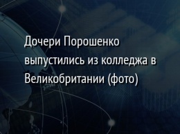 Дочери Порошенко выпустились из колледжа в Великобритании (фото)