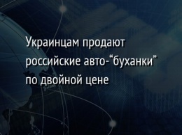 Украинцам продают российские авто-"буханки" по двойной цене