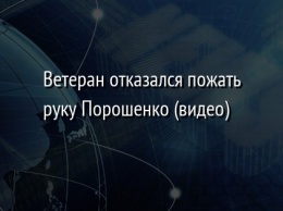 Ветеран отказался пожать руку Порошенко (видео)