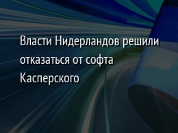 Власти Нидерландов решили отказаться от софта Касперского