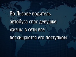 Во Львове водитель автобуса спас девушке жизнь: в сети все восхищаются его поступком