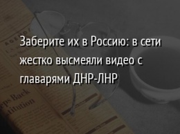 Заберите их в Россию: в сети жестко высмеяли видео с главарями ДНР-ЛНР